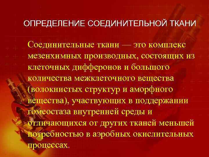 ОПРЕДЕЛЕНИЕ СОЕДИНИТЕЛЬНОЙ ТКАНИ Соединительные ткани — это комплекс мезенхимных производных, состоящих из клеточных дифферонов