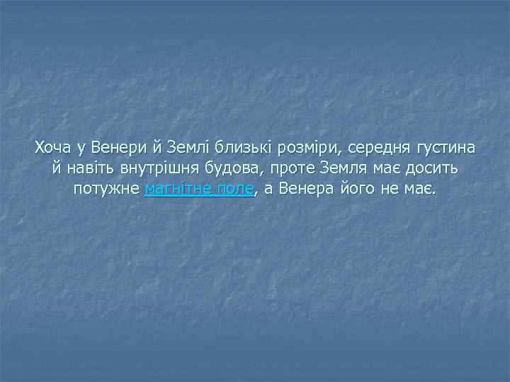 Хоча у Венери й Землі близькі розміри, середня густина й навіть внутрішня будова, проте