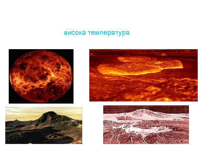 Вчені сумніваються, що на Венері може існувати будь-яке життя – надто вже висока температура