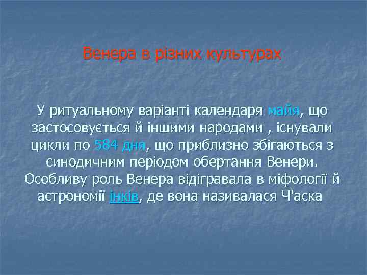 Венера в різних культурах У ритуальному варіанті календаря майя, що застосовується й іншими народами