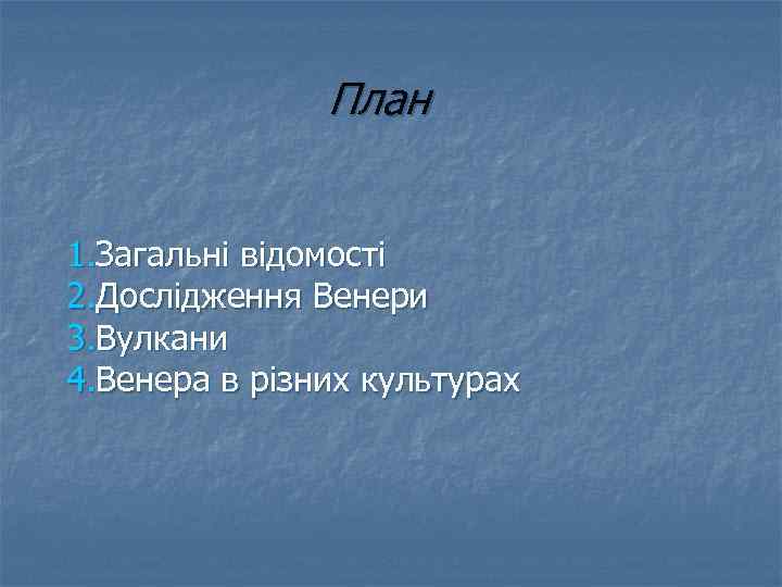 План 1. Загальні відомості 2. Дослідження Венери 3. Вулкани 4. Венера в різних культурах