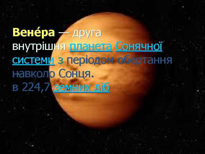 Вене ра — друга внутрішня планета Сонячної системи з періодом обертання навколо Сонця. в