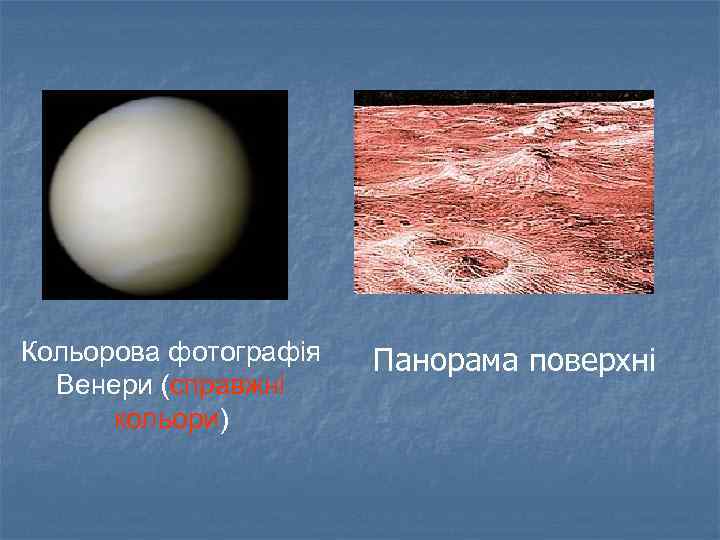 Кольорова фотографія Венери (справжні кольори) Панорама поверхні 