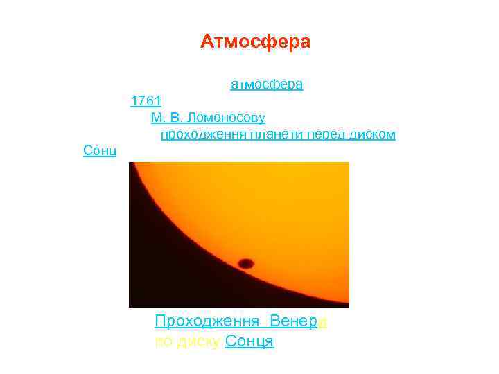 Атмосфера Про те, що у Венери є атмосфера, стало відомо 1761 p. , відкриття