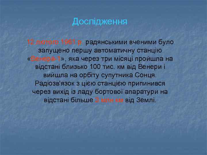 Дослідження 12 лютого 1961 р. радянськими вченими було запущено першу автоматичну станцію «Венера-1» ,