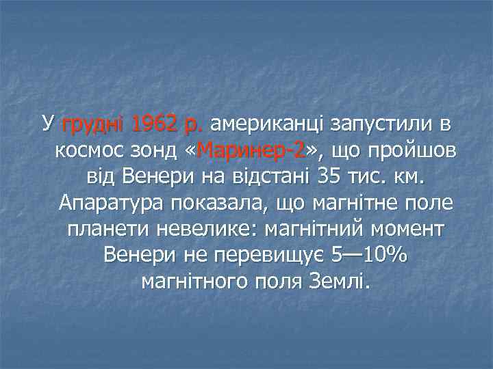 У грудні 1962 р. американці запустили в космос зонд «Маринер-2» , що пройшов від