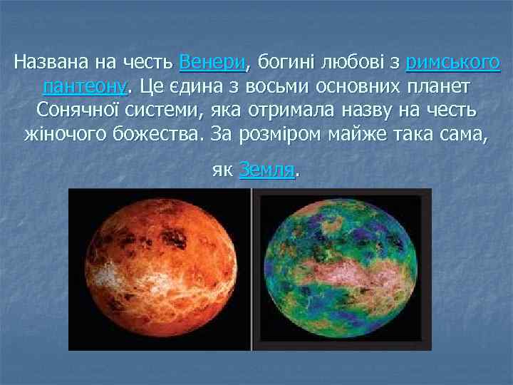 Названа на честь Венери, богині любові з римського пантеону. Це єдина з восьми основних