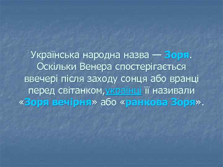 Українська народна назва — Зоря. Оскільки Венера спостерігається ввечері після заходу сонця або вранці