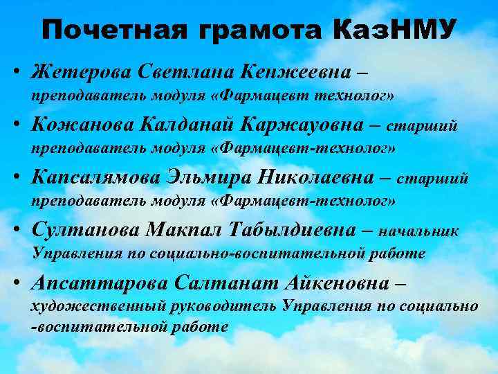 Почетная грамота Каз. НМУ • Жетерова Светлана Кенжеевна – преподаватель модуля «Фармацевт технолог» •