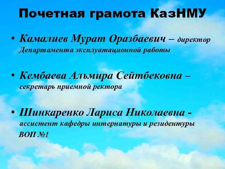 Почетная грамота Каз. НМУ • Камалиев Мурат Оразбаевич – директор Департамента эксплуатационной работы •
