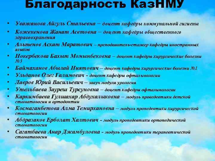 Благодарность Каз. НМУ • Уважанова Айгуль Стальевна – доцент кафедры коммунальной гигиены • Кожекенова