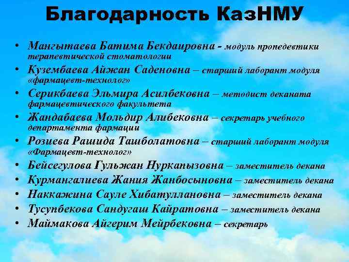 Благодарность Каз. НМУ • Мангытаева Батима Бекдаировна - модуль пропедевтики терапевтической стоматологии • Кузембаева