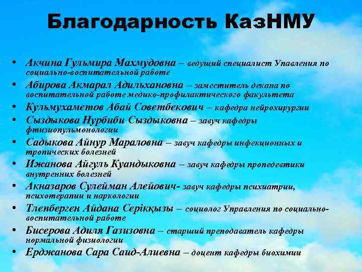 Благодарность Каз. НМУ • Акчина Гульмира Махмудовна – ведущий специалист Упавления по социально-воспитательной работе