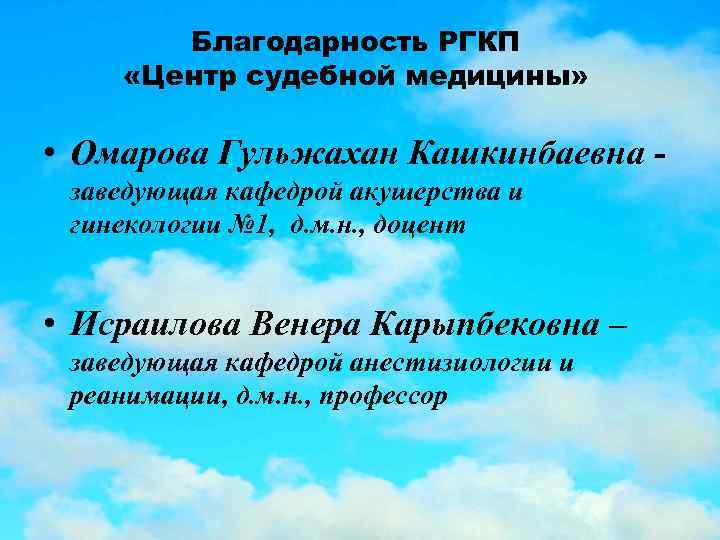 Благодарность РГКП «Центр судебной медицины» • Омарова Гульжахан Кашкинбаевна - заведующая кафедрой акушерства и