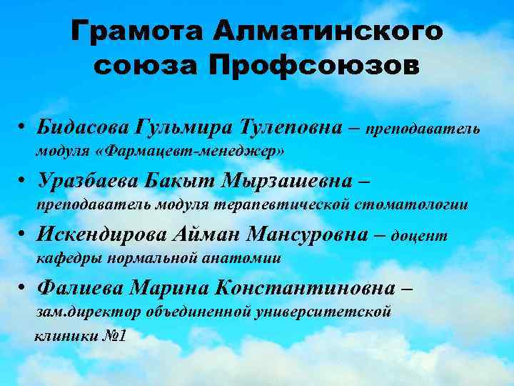 Грамота Алматинского союза Профcоюзов • Бидасова Гульмира Тулеповна – преподаватель модуля «Фармацевт-менеджер» • Уразбаева