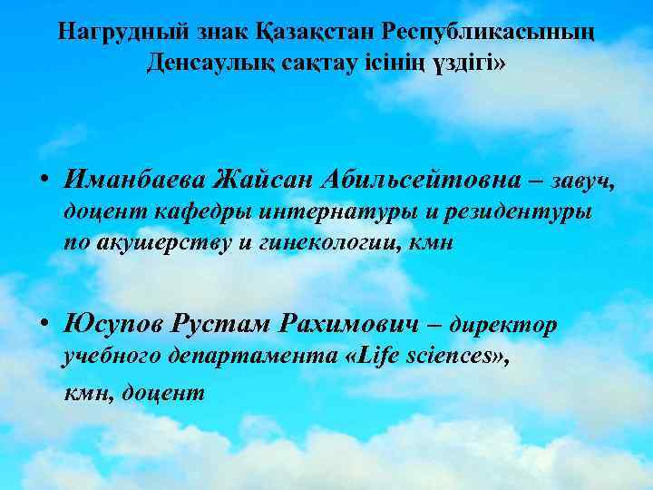  Нагрудный знак Қазақстан Республикасының Денсаулық сақтау ісінің үздігі» • Иманбаева Жайсан Абильсейтовна –