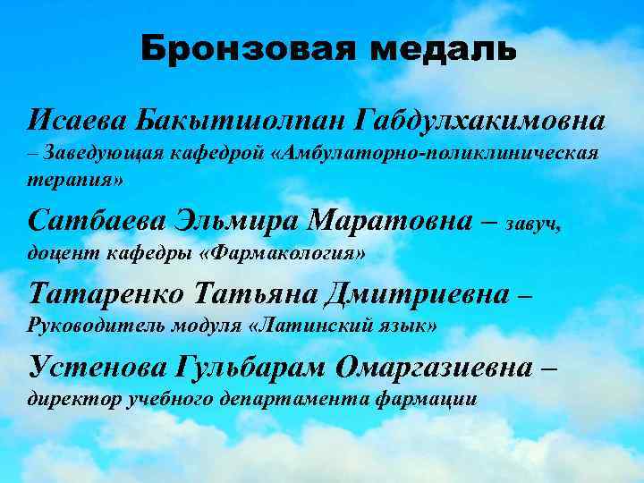 Бронзовая медаль Исаева Бакытшолпан Габдулхакимовна – Заведующая кафедрой «Амбулаторно-поликлиническая терапия» Сатбаева Эльмира Маратовна –