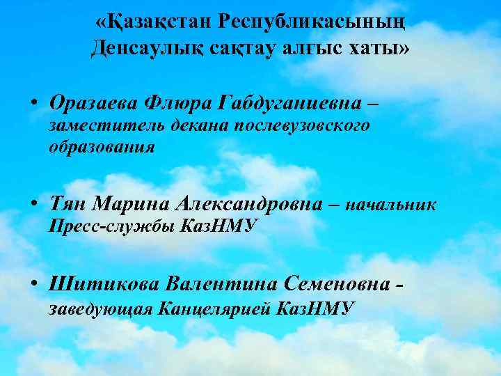  «Қазақстан Республикасының Денсаулық сақтау алғыс хаты» • Оразаева Флюра Габдуганиевна – заместитель декана