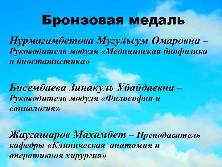 Бронзовая медаль Нурмагамбетова Мугульсум Омаровна – Руководитель модуля «Медицинская биофизика и биостатистика» Бисембаева Зинакуль