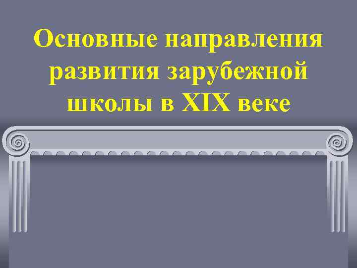 Основные направления развития зарубежной школы в XIX веке 