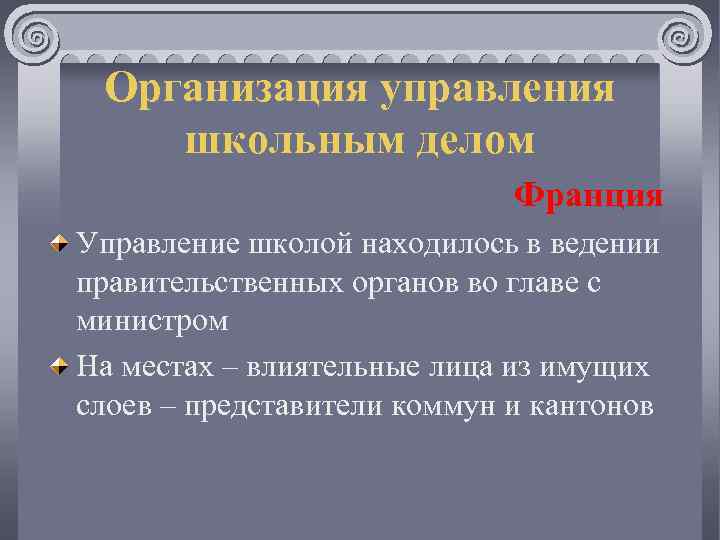 Организация управления школьным делом Франция Управление школой находилось в ведении правительственных органов во главе