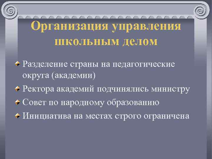 Организация управления школьным делом Разделение страны на педагогические округа (академии) Ректора академий подчинялись министру
