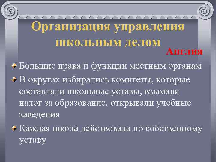 Организация управления школьным делом Англия Большие права и функции местным органам В округах избирались