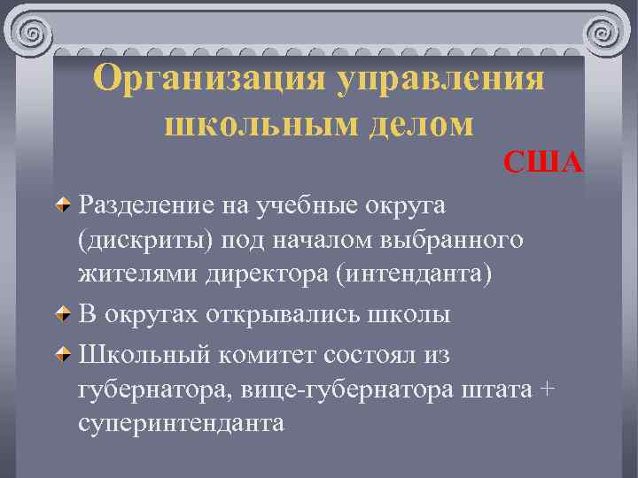Организация управления школьным делом США Разделение на учебные округа (дискриты) под началом выбранного жителями