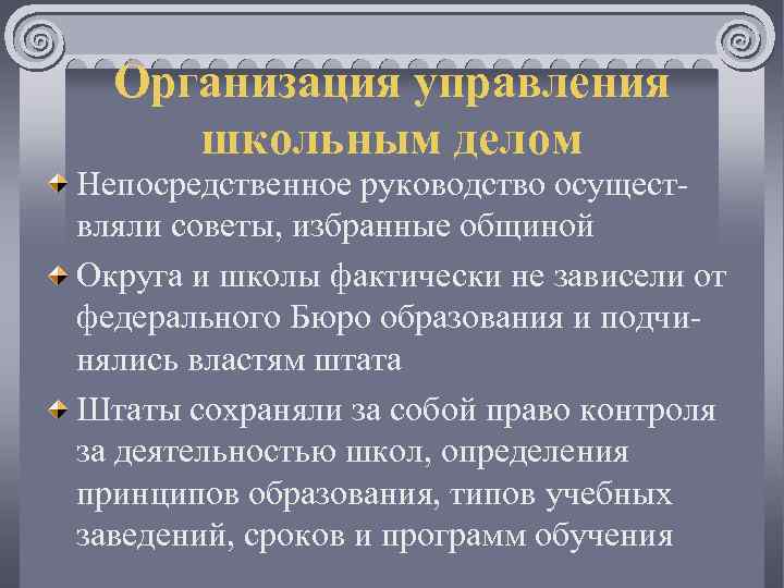 Организация управления школьным делом Непосредственное руководство осуществляли советы, избранные общиной Округа и школы фактически