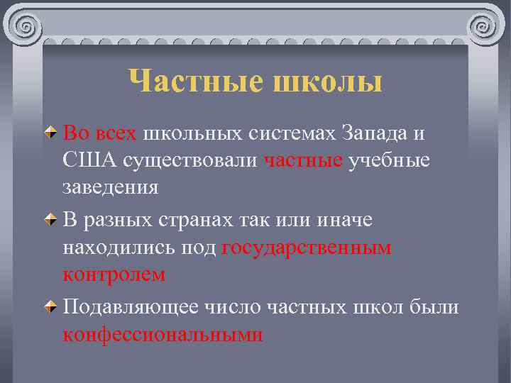 Частные школы Во всех школьных системах Запада и США существовали частные учебные заведения В