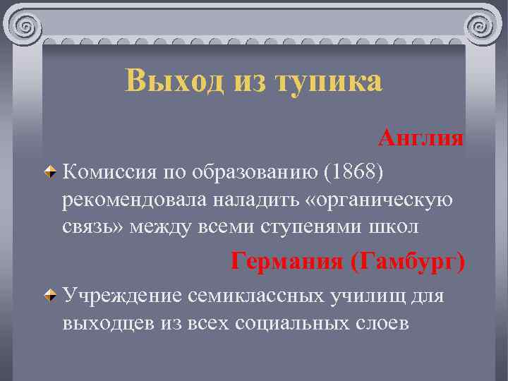 Выход из тупика Англия Комиссия по образованию (1868) рекомендовала наладить «органическую связь» между всеми