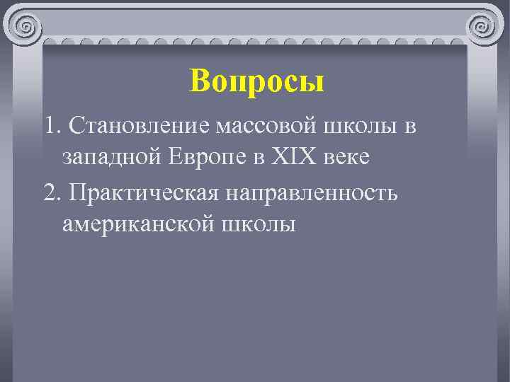 Вопросы 1. Становление массовой школы в западной Европе в XIX веке 2. Практическая направленность