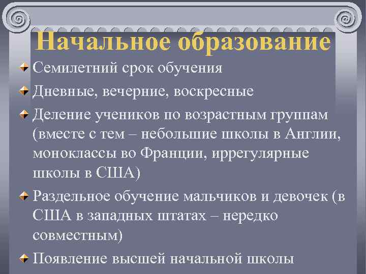 Начальное образование Семилетний срок обучения Дневные, вечерние, воскресные Деление учеников по возрастным группам (вместе