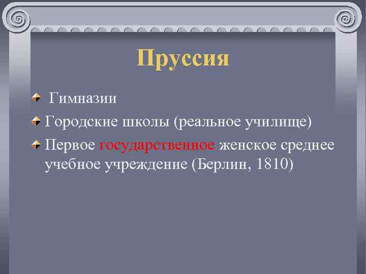 Пруссия Гимназии Городские школы (реальное училище) Первое государственное женское среднее учебное учреждение (Берлин, 1810)