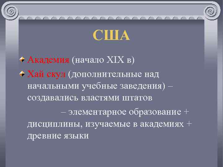 США Академия (начало ХIХ в) Хай скул (дополнительные над начальными учебные заведения) – создавались