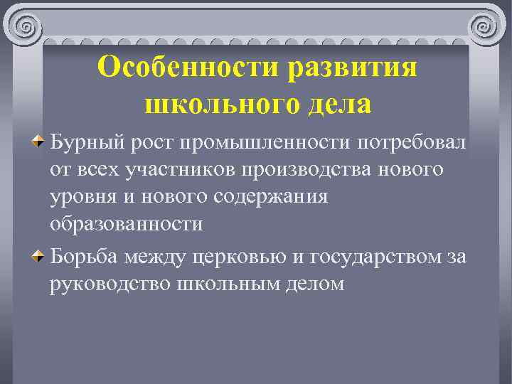 Особенности развития школьного дела Бурный рост промышленности потребовал от всех участников производства нового уровня