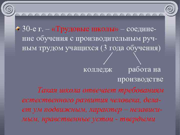 30 -е г. – «Трудовые школы» – соединение обучения с производительным ручным трудом учащихся