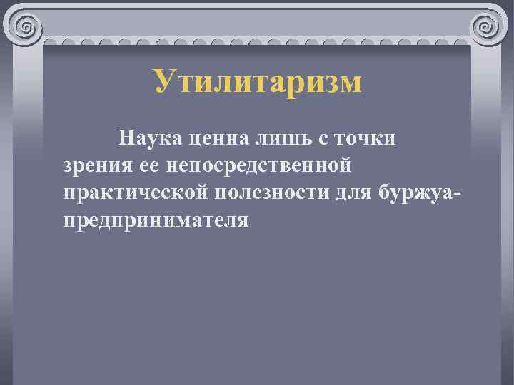 Утилитаризм. Утилитаризм понятие. Утилитаристская философия. Утилитаризм это в философии. Дидактический утилитаризм.