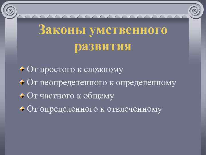 Законы умственного развития От простого к сложному От неопределенного к определенному От частного к