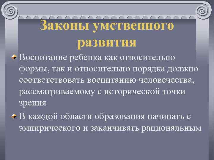 Законы умственного развития Воспитание ребенка как относительно формы, так и относительно порядка должно соответствовать