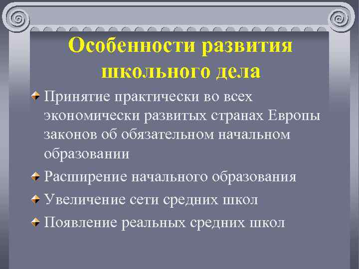 Особенности развития школьного дела Принятие практически во всех экономически развитых странах Европы законов об