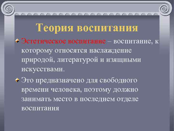 Теория воспитания Эстетическое воспитание – воспитание, к которому относятся наслаждение природой, литературой и изящными