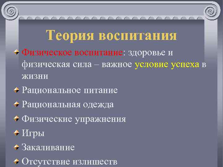 Теория воспитания Физическое воспитание: здоровье и физическая сила – важное условие успеха в жизни