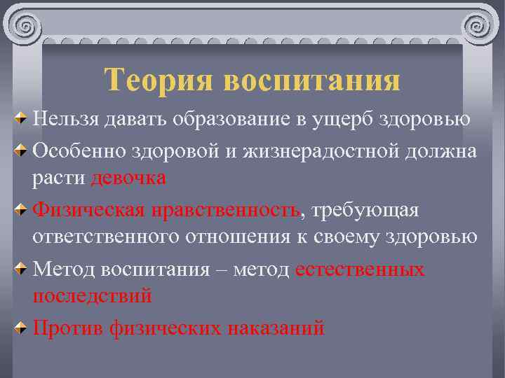 Теория воспитания Нельзя давать образование в ущерб здоровью Особенно здоровой и жизнерадостной должна расти