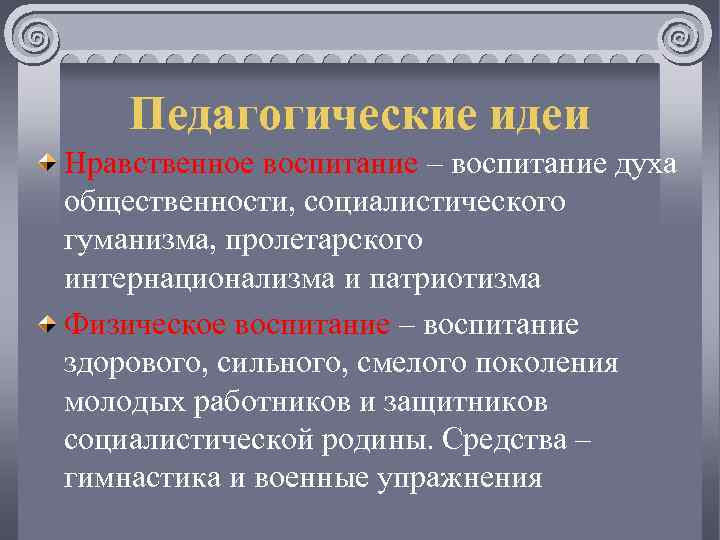 Педагогические идеи Нравственное воспитание – воспитание духа общественности, социалистического гуманизма, пролетарского интернационализма и патриотизма