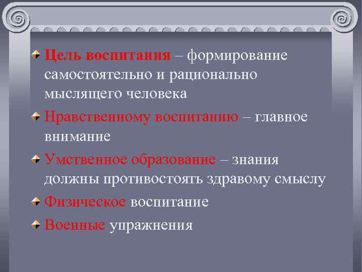 Цель воспитания – формирование самостоятельно и рационально мыслящего человека Нравственному воспитанию – главное внимание