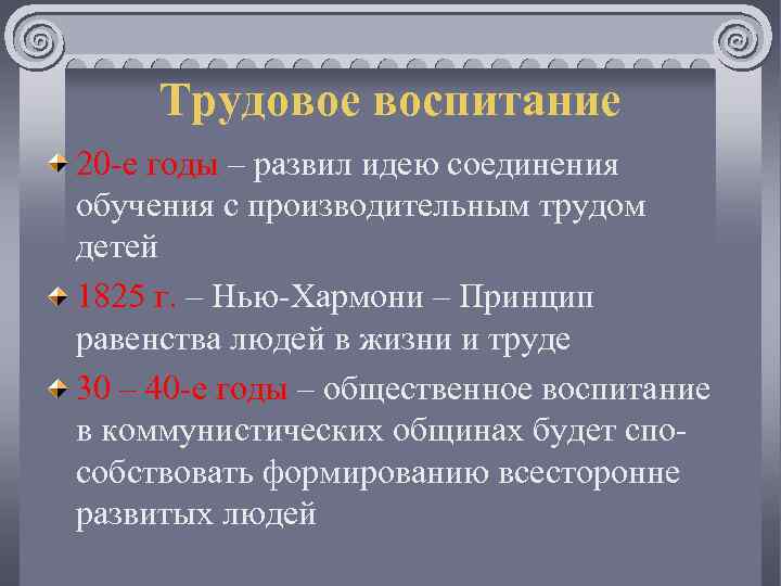 Трудовое воспитание 20 -е годы – развил идею соединения обучения с производительным трудом детей