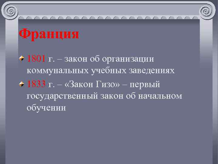 Франция 1801 г. – закон об организации коммунальных учебных заведениях 1833 г. – «Закон
