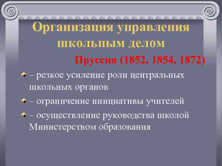 Организация управления школьным делом Пруссия (1852, 1854, 1872) – резкое усиление роли центральных школьных