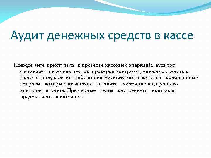 Аудит денежных средств в кассе Прежде чем приступить к проверке кассовых операций, аудитор составляет